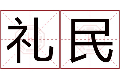 礼民名字寓意