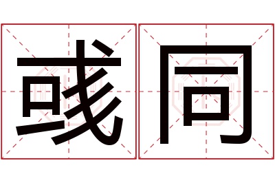 彧同名字寓意 彧同名字寓意