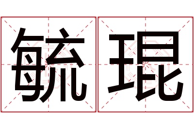 毓琨名字寓意