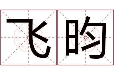 飞昀名字寓意