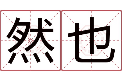 然也名字寓意