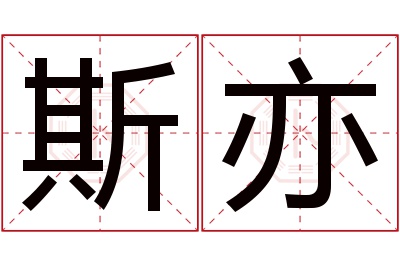 斯亦名字寓意