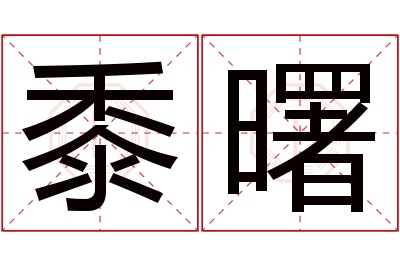 黍曙名字寓意