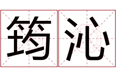 筠沁名字寓意