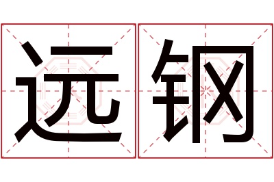 远钢名字寓意