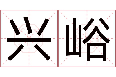 兴峪名字寓意