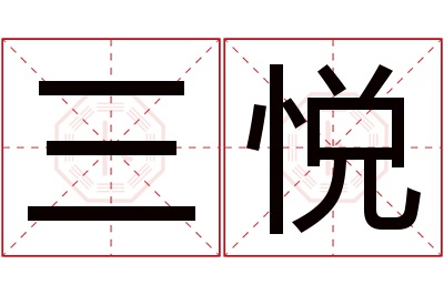 三悦名字寓意