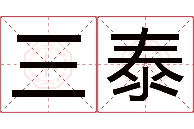 三泰名字寓意