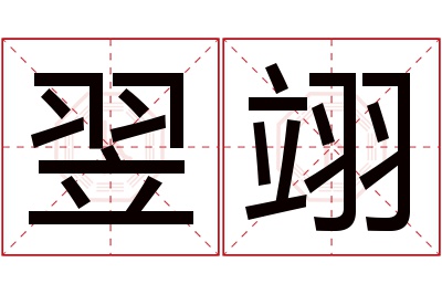 翌翊名字寓意