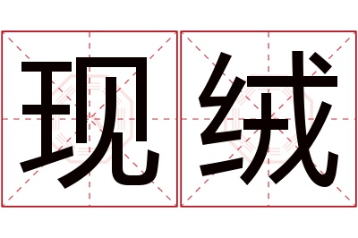 现绒名字寓意