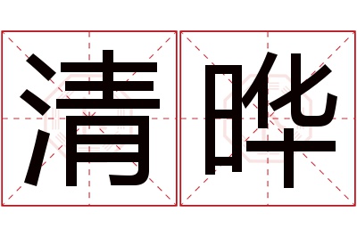 清晔名字寓意 清晔名字寓意