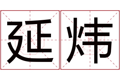 延炜名字寓意