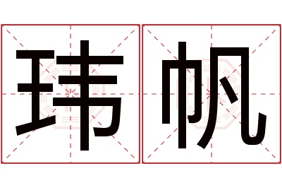 玮帆名字寓意