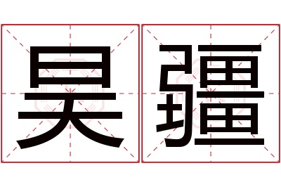 昊疆名字寓意 昊疆名字寓意