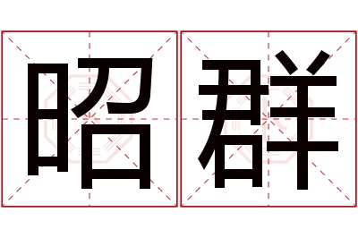 昭群名字寓意