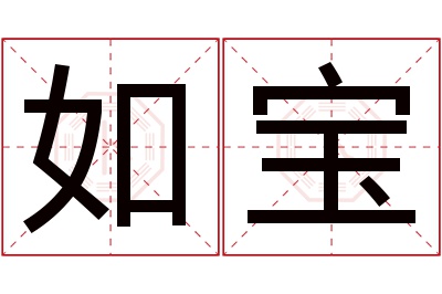 如宝名字寓意