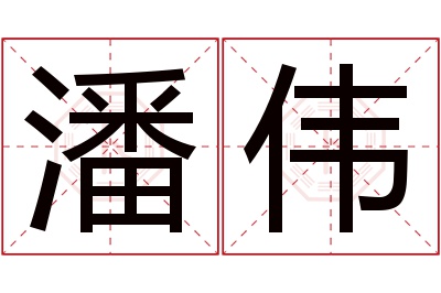 潘伟名字寓意