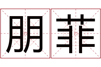 朋菲名字寓意 朋菲名字寓意
