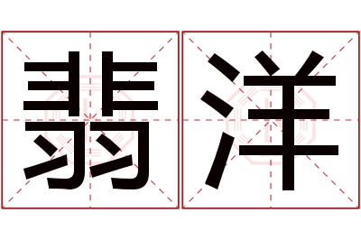 翡洋名字寓意