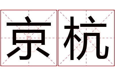 京杭名字寓意