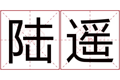 陆遥名字寓意 陆遥名字寓意