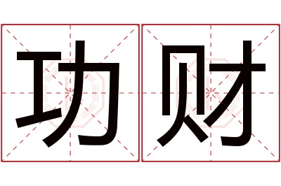 功财名字寓意