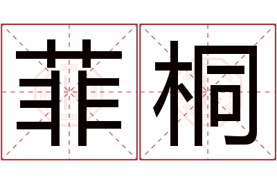 菲桐名字寓意