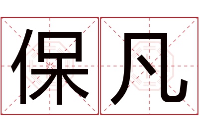 保凡名字寓意