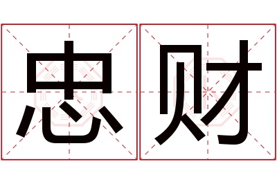 忠财名字寓意