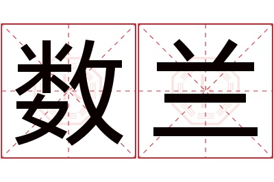 数兰名字寓意