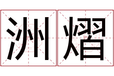 洲熠名字寓意 洲熠名字寓意