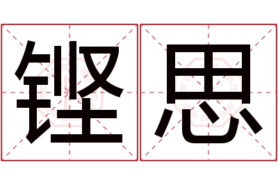 铿思名字寓意