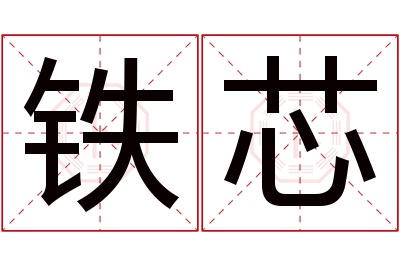 铁芯名字寓意 铁芯名字寓意