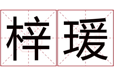 梓瑗名字寓意