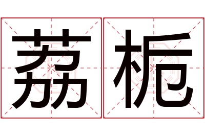 荔栀名字寓意