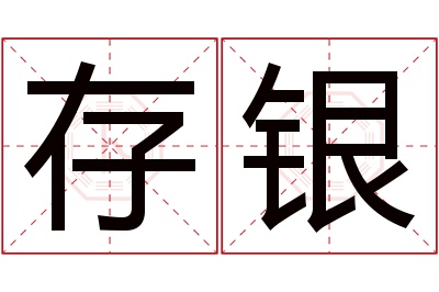 存银名字寓意