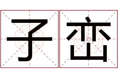 子峦名字寓意