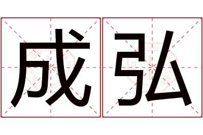 成弘名字寓意