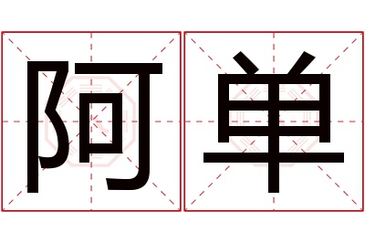 阿单名字寓意