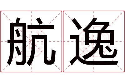 航逸名字寓意