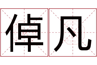 倬凡名字寓意