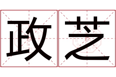 政芝名字寓意