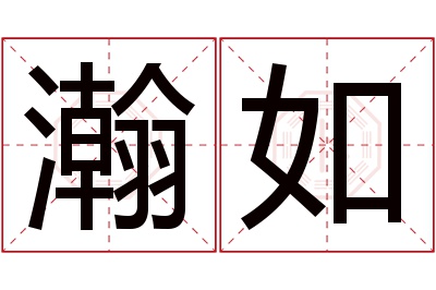 瀚如名字寓意