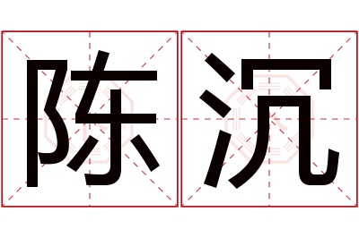 陈沉名字寓意 陈沉名字寓意