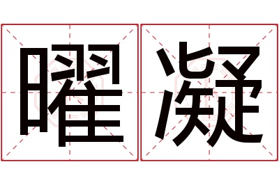 曜凝名字寓意