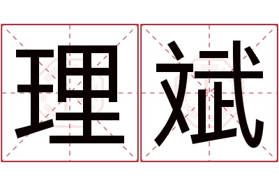 理斌名字寓意