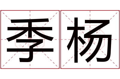 季杨名字寓意