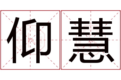 仰慧名字寓意