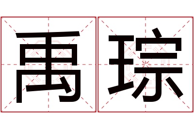 禹琮名字寓意