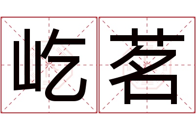 屹茗名字寓意